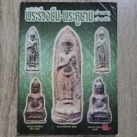ราคา "พระร่วงยืน-หูยาน ต่างกรุ ต่างวัด" | หนังสือพระเครื่อง | ชี้ตำหนิ จุดสังเกต เอกลักษณ์พระแท้-เก๊ (28557279400)