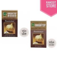 ราคา [ราคาส่ง] IMMUNYTOP ขาวละออ อิมมิวนีท้อป กระเทียมสกัดชนิดเม็ดและชนิดแคปซูล * exp.2028 (6050881435)