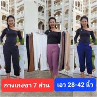 ราคา กางเกงขา7ส่วน เอว28-42นิ้ว กางเกงสาวอวบ กางเกงแฟชั่น (7ส่วนเอวเรียบ) (22117555196)
