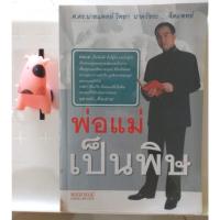 ราคา พ่อแม่เป็นพิษ วิทยา นาควัชระ (12877193420)