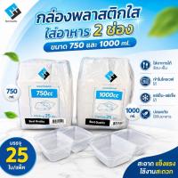 ราคา EF กล่องพลาสติกใสใส่อาหาร 2 ช่อง (51011374142)