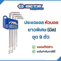 ราคา Kingtony ชุดประแจแอล ประแจหัวบอล 9ตัวชุด ของแท้100% คิงโทนี่ ชุดประแจ ประแจหกเหลี่ยม ประแจแอล (40174453524)