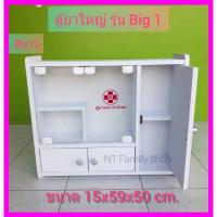 ราคา ตู้ยา SR Big 1 สีขาว เก็บยา ตู้ยาสามัญประจำบ้าน ตู้ยาติดผนัง (22926020421)