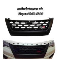 ราคา หน้ากระจัง fortuner allnew แต่ง ปี 2015 ถึง 2018 ตัวแต่ง GR* ส่งด่วนส่งไว * (27722312740)