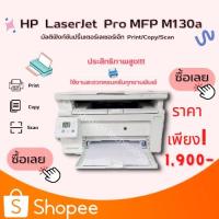 ราคา Printer HP LaserJet Pro MFP M130a เลเซอร์ ขาว-ดำ มัลติฟังก์ชั่น ประกัน 3 เดือน (18151750581)
