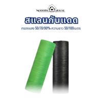 ราคา สแลนบังแดด (ความยาว 50/100เมตร ยกม้วน) กรองแสง 50/70/90% Light filter shading net สำหรับทำโรงรถ โรงเรือน (21195903312)