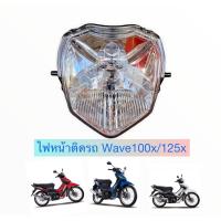 ราคา ไฟหน้า ติดรถ Wave100x/wave-125x ไฟหน้าเดิม เวฟ100 เอ็กซ์ งานของ HM (11129863999)