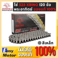 ราคา โซ่โอริง 525 พระอาทิตย์ 120ข้อ แถมข้อต่อกิ๊ปล็อคและหมุดย้ำ(Rivet) โซ่ JOMTHAI โซ่ 525 ORING โซ่ 525 XRING โซ่525 พระอาทิ (28812487205)
