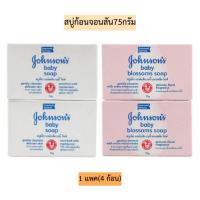 ราคา สบู่ก้อนจอนสัน75กรัม 1แพค4ก้อน (4424189739)