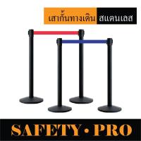 ราคา เสาคิว เสากั้นทางเดิน เสากั้นทางเดินดึงกลับ เสากั้นสแตนเลส – SafetyPro เสากั้นทางเดินสายดึงกลับ เสากั้นบริเขต (20659518355)