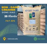 ราคา ครีมเทียม (์Non-Dairy Creamer Fat- 33%) ขนาด 25 kg (26856131525)