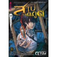ราคา (นิยาย) การิน ปริศนาคดีอาถรรพ์ ภาค 2 บทสลักบิดเบือนกรรม เล่ม 8 : สาปเจตภูติ (29931507678)