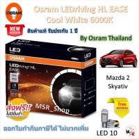 ราคา Osram EASE หลอดไฟหน้ารถยนต์ Driving LED 6000K Mazda 2 Skyativ โคมไฟธรรมดา แถมฟรี LED T10 จัดส่งฟรี (27623187792)