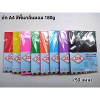 ราคา กระดาษ A4 180g สีพื้นกลิ่นหอม(50 แผ่น) (6328427049)