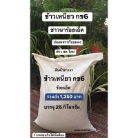 ราคา ข้าวเหนียว กข6 จ. ร้อยเอ็ด บรรจุ 25 กิโลกรัม รวมส่ง 1,350 บาท ข้าวนาปี 2567 ข้าวสารพื้นบ้าน ชาวนาสีเอง ปลอดสารกันแมลง (11828059605)