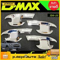 ราคา เบ้ารองมือเปิดประตู ชุบโครเมี่ยม รุ่น 4ประตู Dmax D-MAX 2020 2021 2022 2023 2024 ใส่ร่วมกันได้ A (45006796533)