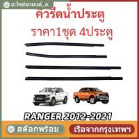 ราคา COD 4เส้น คิ้วรีดน้ำประตู ยางรีดน้ำขอบกระจก Ranger T6 4ประตู 2012-2021 กันน้ำ% (49658563556)