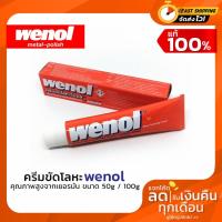 ราคา wenol ครีมขัดโลหะวีนอล น้ำยาขัดเงาคุณภาพสูงจากเยอรมัน ขนาด 50,100 กรัม (7851186526)
