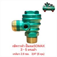 ราคา เช็ควาล์ว SB-30 , SC-50 อะไหล่ปั๊มลม SOMAX 3-5แรงม้า (ทองเหลือง) (28956705265)