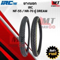 ราคา ยางนอก IRC DREAM หน้า NF55 60/100-17 , หลัง NR70 70/90-17 (W/T ใช้ยางใน) ยางนอกไออาร์ซี ยางนอกดรีม สินค้าพร้อมจัดส่ง (45850864868)
