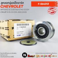 ราคา ลูกลอกมู่เลย์ไดชาร์ท CAPTIVA ปี 12 2.0D ดีเซล C140 Z22D1,CRUZE ปี 10 2.0 CDI J300 Z20S #F-564313 (26501744438)