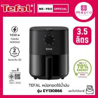 ราคา TEFAL ทีฟาล์ว หม้อทอดไร้น้ำมัน Easy Fry Essential รุ่น EY130866 ขนาด 3.5 ลิตร กำลังไฟ 1430 วัตต์ (รับประกันสินค้า 2ปี) (40370116836)