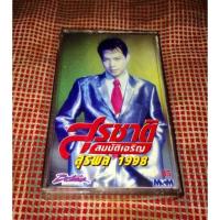 ราคา เทป สุรชาติ สมบัติเจริญ อัลบัม สุรพล1998 master (23002020743)