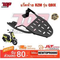 ราคา แร็คท้าย ตะแกรงเหล็กท้ายเบาะ Yamaha รุ่น QBIX คิวบิค (MS0975) (4200420965)