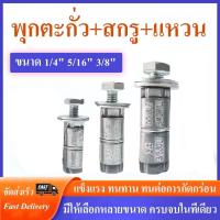 ราคา ชุดพุกตะกั่ว ขนาด 1/4" , 5/16" , 3/8" (แพ็ค5ชุด // แพ็ค10ชุด) ครบชุด พุกตะกั่ว + น็อต + แหวน สำหรับยึดชิ้นงาน (47911252970)
