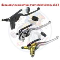 ราคา ปั้มลอยเดิมรถมอเตอร์ไซค์ สามารถใส่ได้ทุกรุ่น มี 3 สี ปั๊มเบรคบน ปั๊มดิสเบรคหน้า ปั๊มลอยเวฟ ปั๊มลอยแต่ง ปั๊มลอยเวฟ (25376796129)