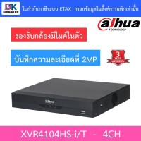 ราคา Dahua เครื่องบันทึกสำหรับกล้องวงจรปิด 4CH รุ่น XVR4104HS-i/T (17997887952)