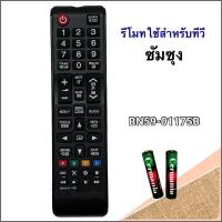 ราคา รีโมททีวี LCD/LED ยี่ห้อ Samsung ซัมซุง รุ่น BN59-01175B (41467052629)
