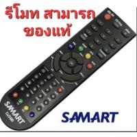 ราคา ควบคุม รีโมทกล่องดิจิตอลทีวี SAMART ทุกรุ่น (28756059648)