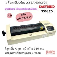 ราคา เครื่องเคลือบเอกสารA3 EASYBIND 330 LED มีจอดิจิตอลแสดงผล (51001064612)