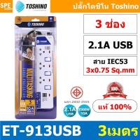 ราคา ET-913USB ปลั๊กพ่วง TOSHINO รางปลั๊กไฟมาตรฐาน มอก ระบบกระแสไฟเกินอัตโนมัติ ระบบไฟกระชาก สวิทช์เปิด - ปิ... (45157798262)