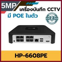 ราคา เครื่องบันทึกภาพกล้องวงจรปิด NVR POEในตัว รุ่น HP-6608PE รองรับกล้อง 8 ช่อง ความละเอียดสูงสุด 6MP (57057272943)