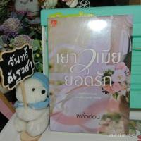 ราคา เยาวเมียยอดรัก​ / พลิ้ว​อ่อน​ / มือ1​ในซีล​ (6110813026)