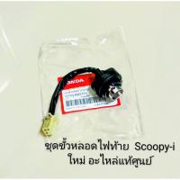 ราคา ชุดขั้วหลอดไฟท้าย Scoopy-i ใหม่ 2017-2019 ไฟหน้าLED แท้ศูนย์ (33750-K93-T01) (46459085456)