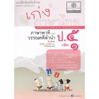 ราคา 8858716703140 เก่งภาษาไทย ป.5 เล่ม 1 (24416967916)