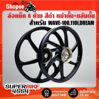 ราคา ล้อแม็ค WAVE100,WAVE110i,DREAM SUPER CUP (หน้าดั้ม+หลังดั้ม) 6 ก้าน สีดำล้วน (24455073804)