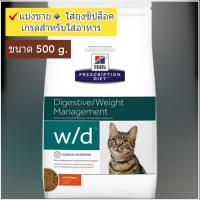 ราคา ✔แบ่งขาย/เท่าทุน️ใส่ถุงซิปล็อค ขนาด 500g. Hill’s Prescription Diet อาหารเม็ดแมวควบคุมน้ำหนักและเบาหวาน ฮิล ฮิว w/d (2697438325)
