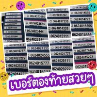 ราคา ดีแทคเบอร์สวย เบอร์ตองสวยๆ (10475273952)