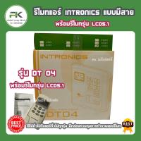ราคา รีโมทแอร์แบบมีสาย INTRONICS รุ่น DT04 พร้อมรีโมทตัวยิง lcd 5.1 รีโมท แอร์ พร้อมตัวยิงรีโมท (7134219093)