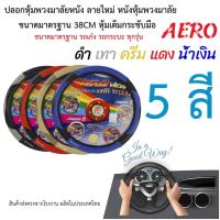 ราคา ปลอกหุ้มพวง AERO 38CM (50660264167)