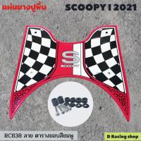 ราคา แผ่นยางรองพื้นกันลื่น scoopy 2021 แผ่นรองเท้ากันรอย ขอบชมพู ลายตาราง ตรงรุ่น SCOOPY I 2021 (15855850921)