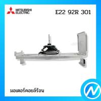ราคา มอเตอร์คอยล์ร้อน มอเตอร์คอนเดนซิ่ง อะไหล่แอร์ อะไหล่แท้ MITSUBISHI ELECTRIC รหัส E22 92R 301 (E2292R301) (13396698087)