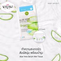 ราคา Baby Bright ทิชชู่เปียก อโลเวร่า Aloe Vera serum wet tissue (20252718607)