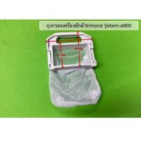 ราคา ถุงกรองเศษผงเครื่องซักผ้า K-51 TRIMOND รุ่นTWM-A900ฯ (23332105557)