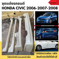 ราคา ชุดแต่งรถยนต์ Honda Civic FD 2006-2008 ทรง Mugen งานพลาสติก ABS งานดิบไม่ทำสี (15399688035)