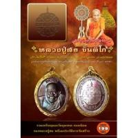 ราคา หนังสือ สุดยอดวัตถุมงคล หลวงปู่สอ ขันติโก (พร้อมพระ) สมนาคุณ เหรียญหลวงปู่สอ ขันติโก (แพ็คมาพร้อมหนังสือ) (16456139903)